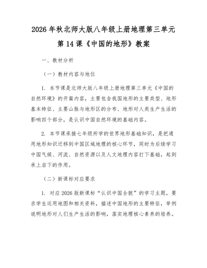 2026年秋北师大版八年级上册地理第三单元第14课《中国的地形》教案：(docx+pdf)免费下载