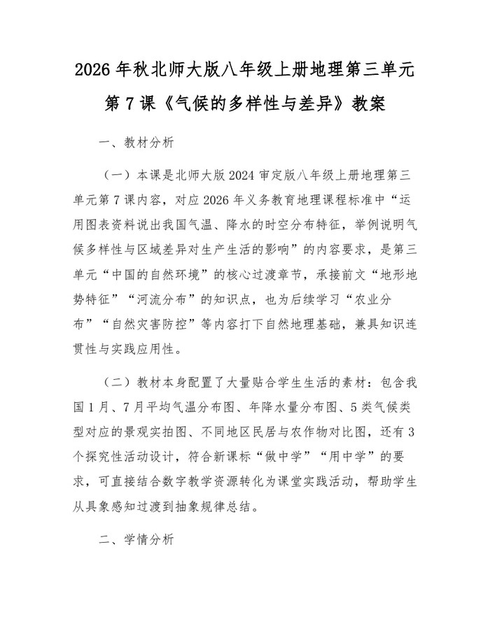 2026年秋北师大版八年级上册地理第三单元第7课《气候的多样性与差异》教案：(docx+pdf)免费下载
