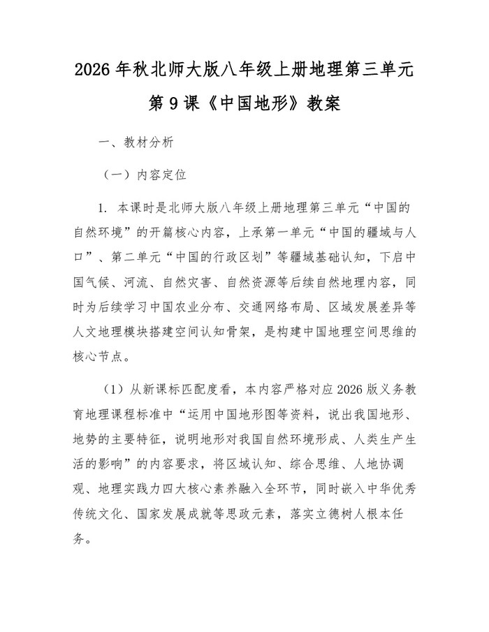2026年秋北师大版八年级上册地理第三单元第9课《中国地形》教案：(docx+pdf)免费下载