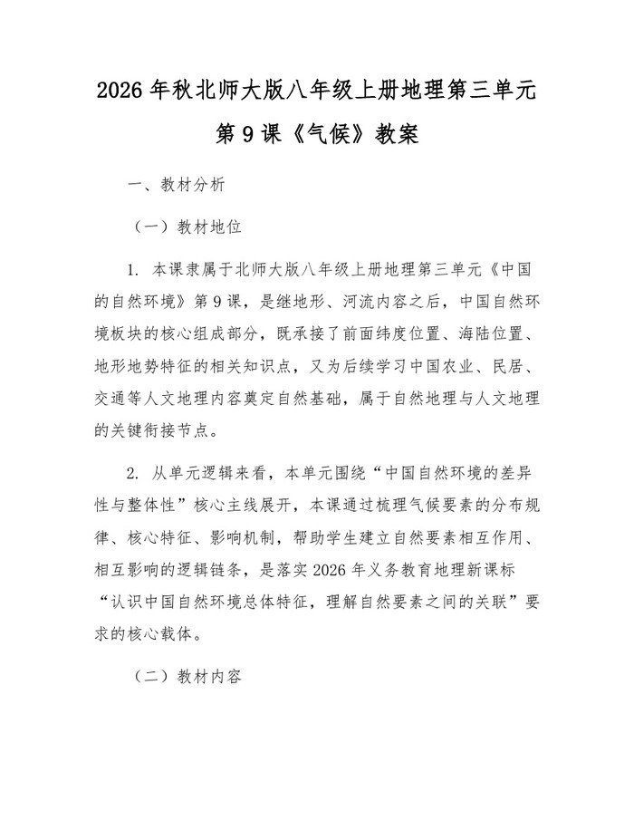 2026年秋北师大版八年级上册地理第三单元第9课《气候》教案:(docx+pdf)免费下载