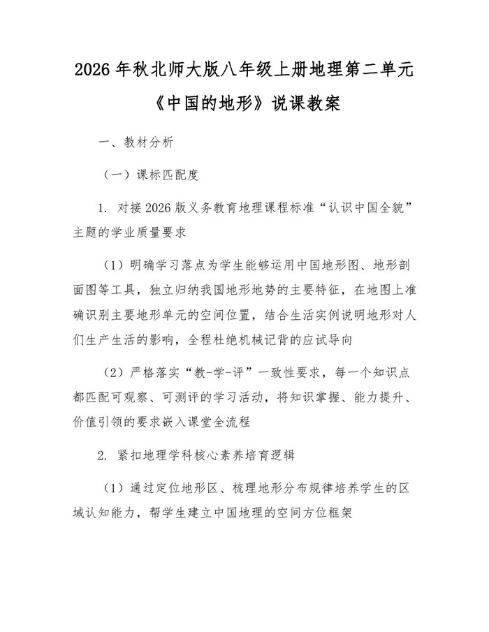 2026年秋北师大版八年级上册地理第二单元《中国的地形》说课教案：(docx+pdf)免费下载