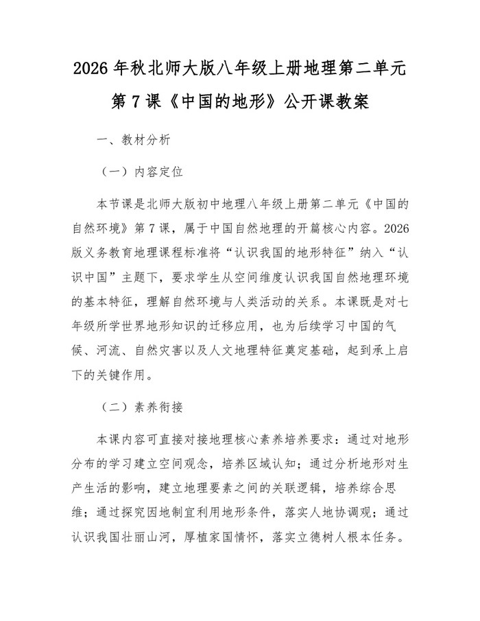 2026年秋北师大版八年级上册地理第二单元第7课《中国的地形》公开课教案：(docx+pdf)免费下载