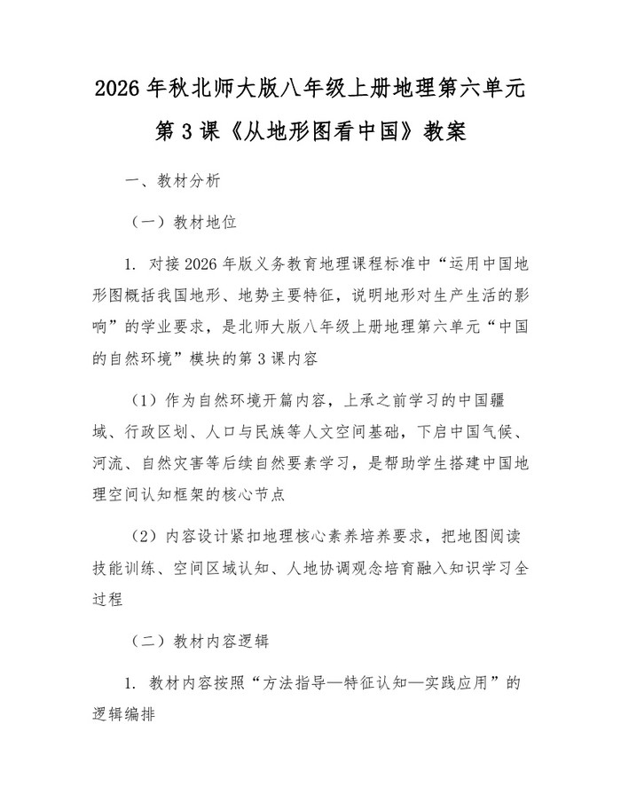2026年秋北师大版八年级上册地理第六单元第3课《从地形图看中国》教案：(docx+pdf)免费下载