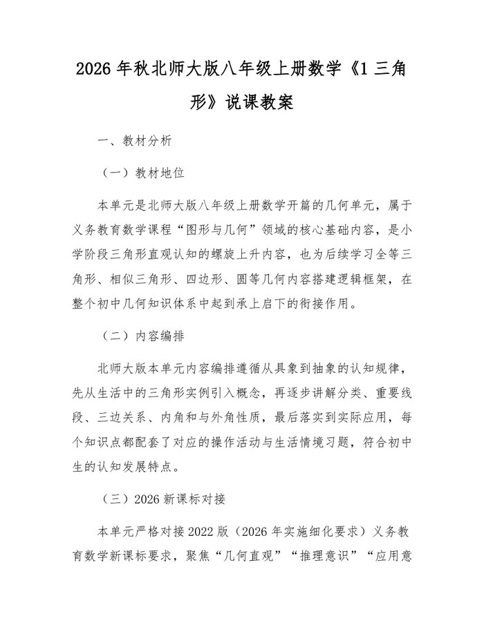 2026年秋北师大版八年级上册数学《1三角形》说课教案:(docx+pdf)免费下载