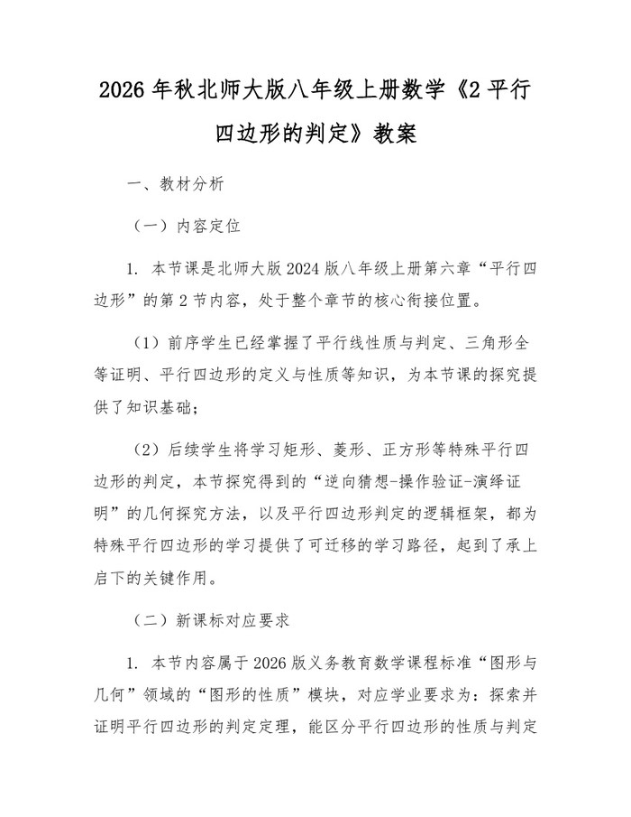 2026年秋北师大版八年级上册数学《2平行四边形的判定》教案:(docx+pdf)免费下载