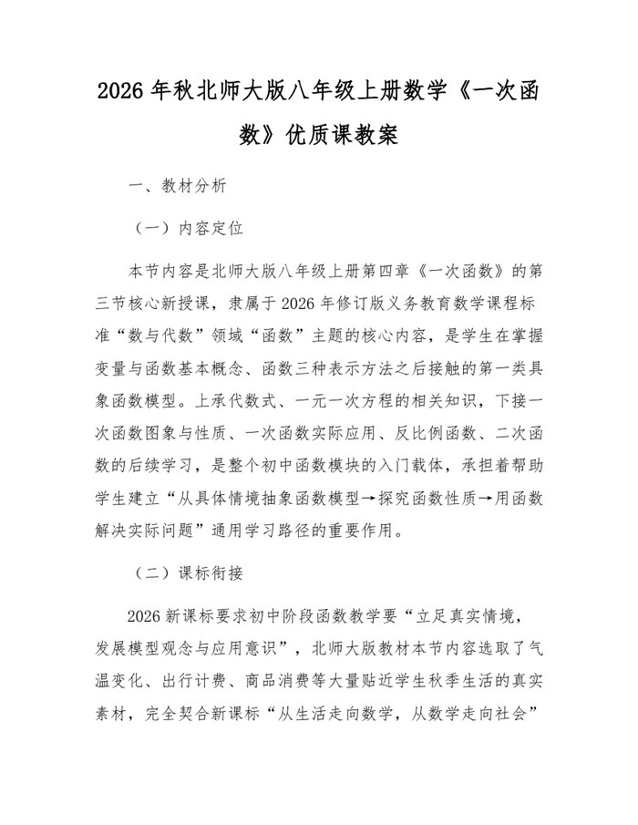 详细阅读:2026年秋北师大版八年级上册数学《一次函数》优质课教案:(docx+pdf)免费下载 2026年秋北师大版八年级上册数学《一次函数》优质课教案:(docx+pdf)免费下载