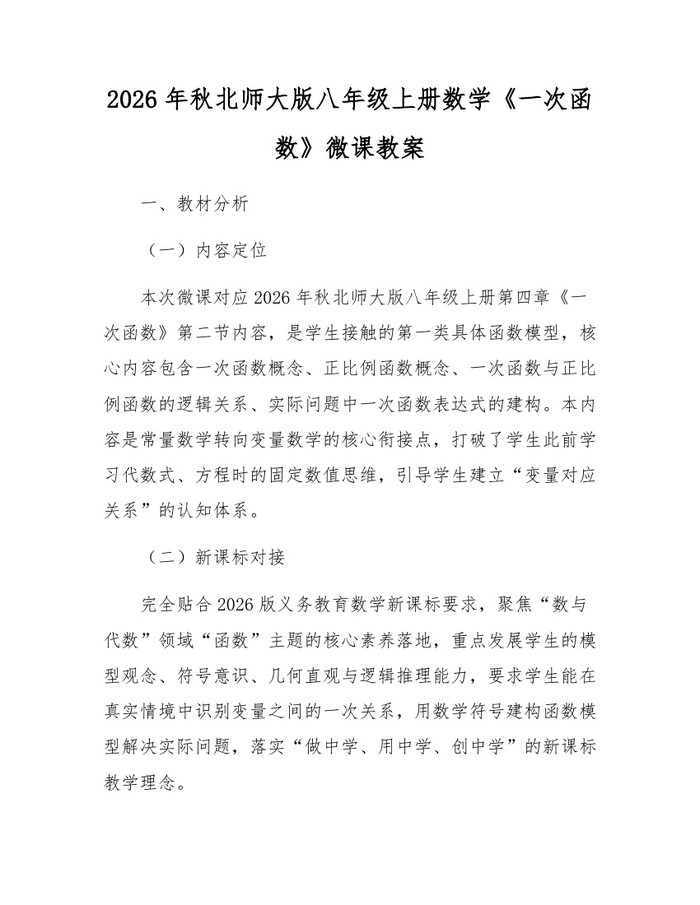 2026年秋北师大版八年级上册数学《一次函数》微课教案:(docx+pdf)免费下载