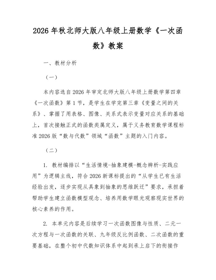 2026年秋北师大版八年级上册数学《一次函数》教案:(docx+pdf)免费下载