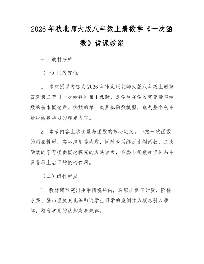 2026年秋北师大版八年级上册数学《一次函数》说课教案：(docx+pdf)免费下载