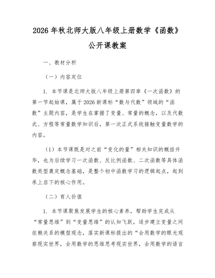 2026年秋北师大版八年级上册数学《函数》公开课教案：(docx+pdf)免费下载
