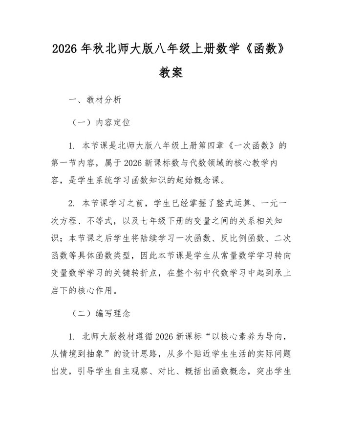 2026年秋北师大版八年级上册数学《函数》教案：(docx+pdf)免费下载