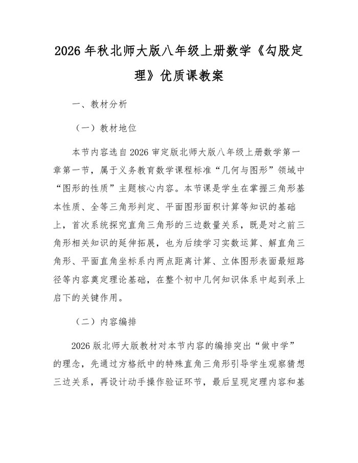2026年秋北师大版八年级上册数学《勾股定理》优质课教案:(docx+pdf)免费下载