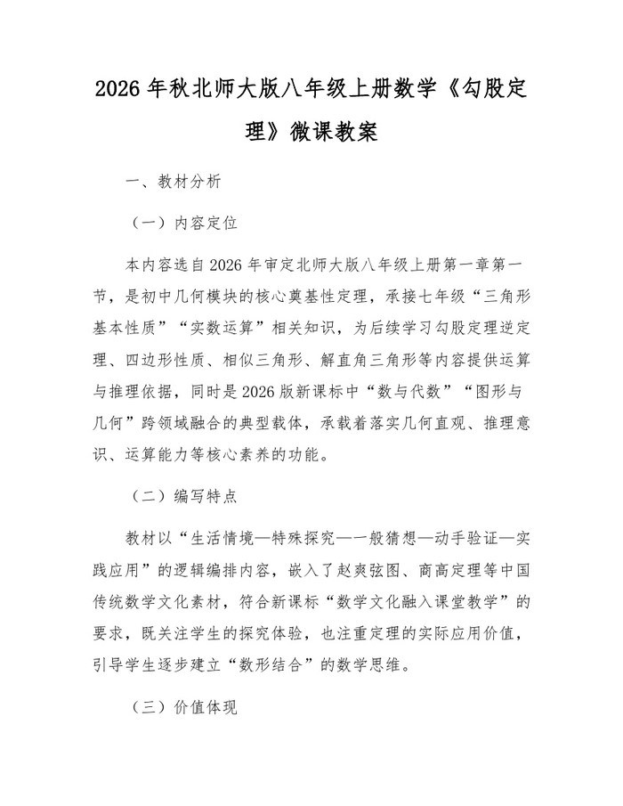 2026年秋北师大版八年级上册数学《勾股定理》微课教案：(docx+pdf)免费下载