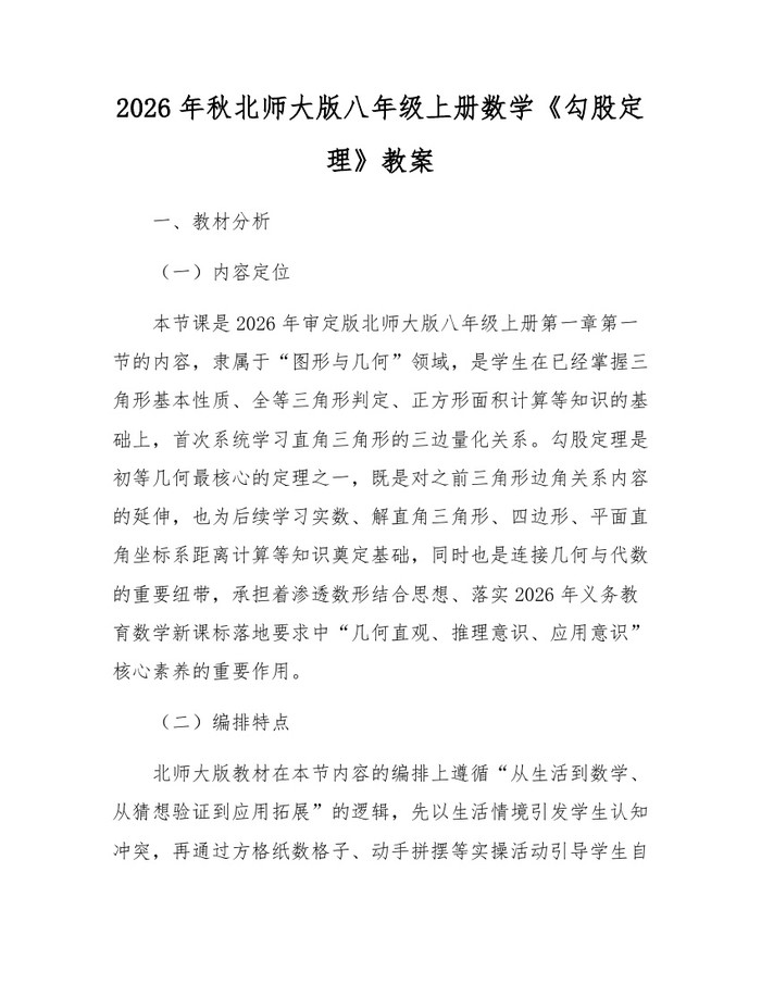 2026年秋北师大版八年级上册数学《勾股定理》教案：(docx+pdf)免费下载