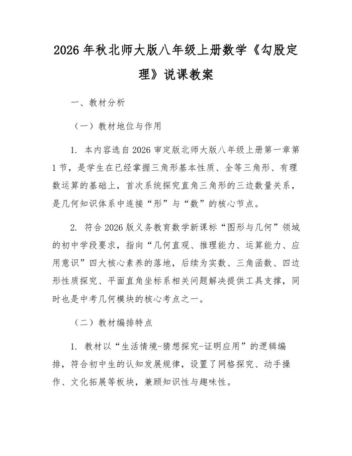2026年秋北师大版八年级上册数学《勾股定理》说课教案:(docx+pdf)免费下载