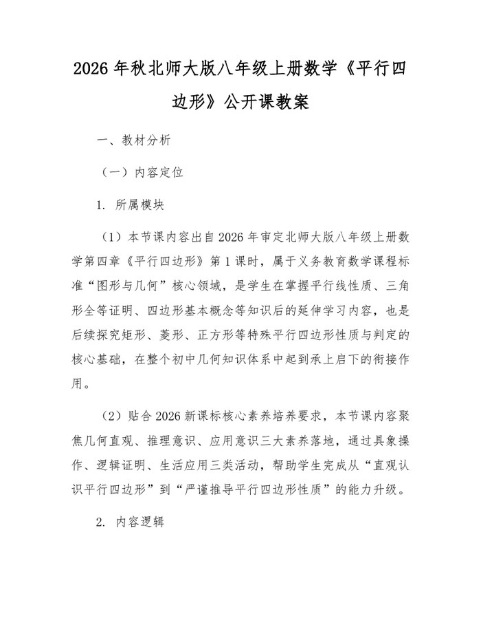 2026年秋北师大版八年级上册数学《平行四边形》公开课教案：(docx+pdf)免费下载