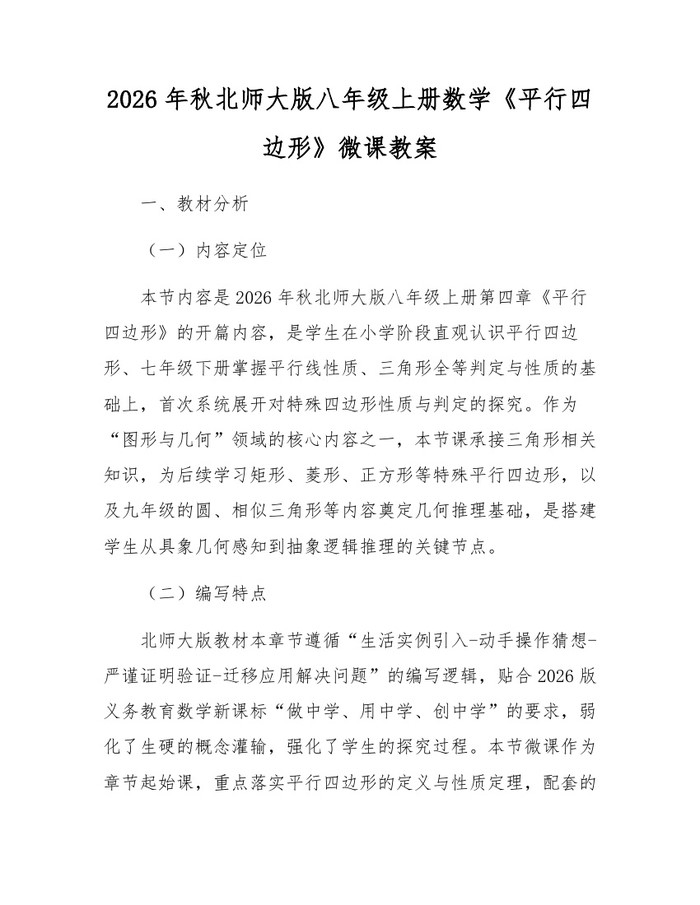 2026年秋北师大版八年级上册数学《平行四边形》微课教案:(docx+pdf)免费下载