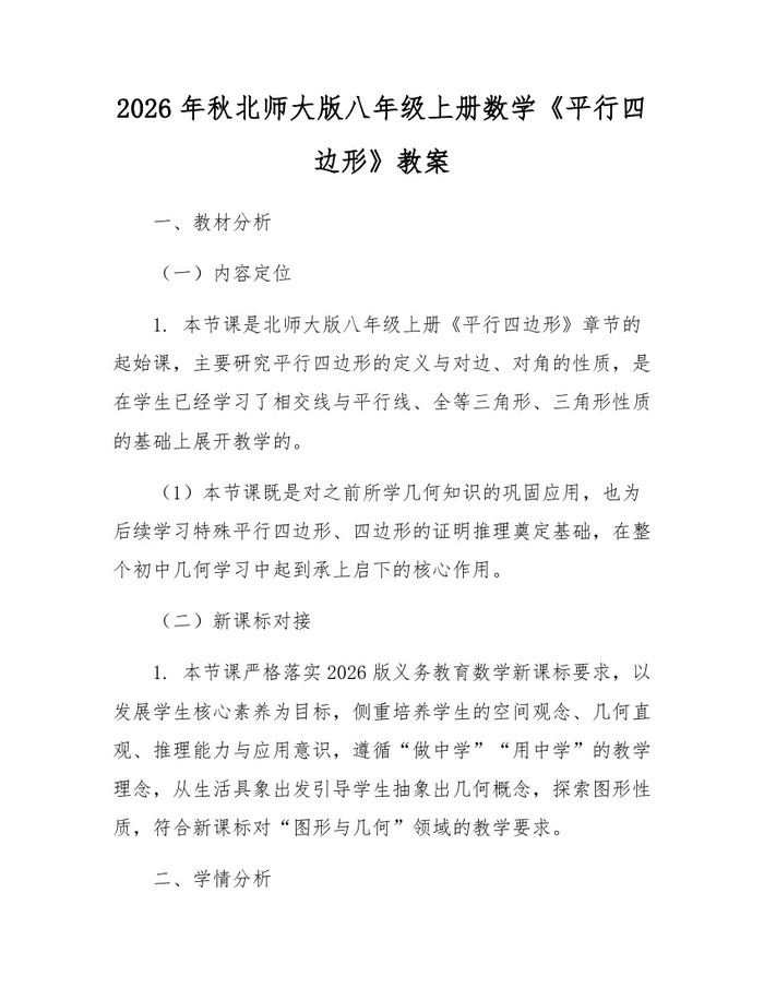 2026年秋北师大版八年级上册数学《平行四边形》教案：(docx+pdf)免费下载