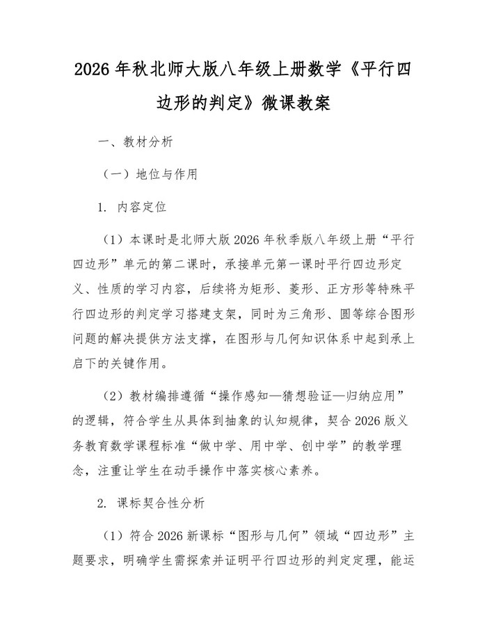 2026年秋北师大版八年级上册数学《平行四边形的判定》微课教案:(docx+pdf)免费下载