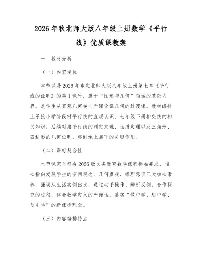 2026年秋北师大版八年级上册数学《平行线》优质课教案:(docx+pdf)免费下载