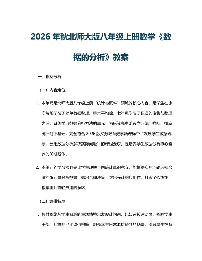 2026年秋北师大版八年级上册数学《数据的分析》教案：(docx+pdf)免费下载