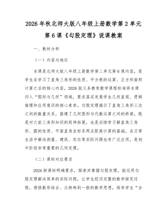2026年秋北师大版八年级上册数学第2单元第6课《勾股定理》说课教案：(docx+pdf)免费下载
