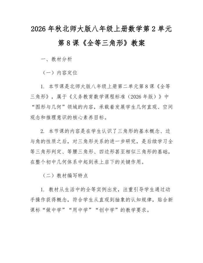 2026年秋北师大版八年级上册数学第2单元第8课《全等三角形》教案：(docx+pdf)免费下载
