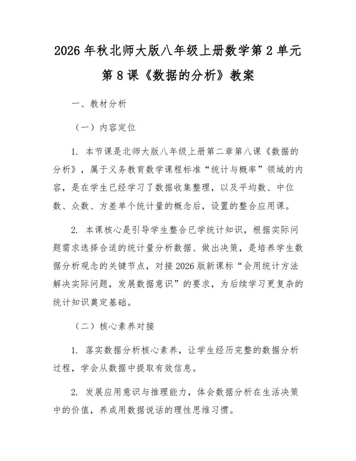 2026年秋北师大版八年级上册数学第2单元第8课《数据的分析》教案:(docx+pdf)免费下载
