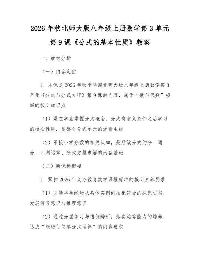 2026年秋北师大版八年级上册数学第3单元第9课《分式的基本性质》教案：(docx+pdf)免费下载