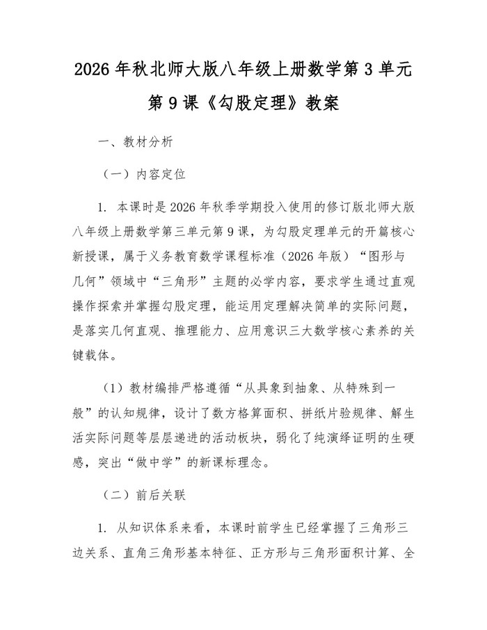 2026年秋北师大版八年级上册数学第3单元第9课《勾股定理》教案：(docx+pdf)免费下载