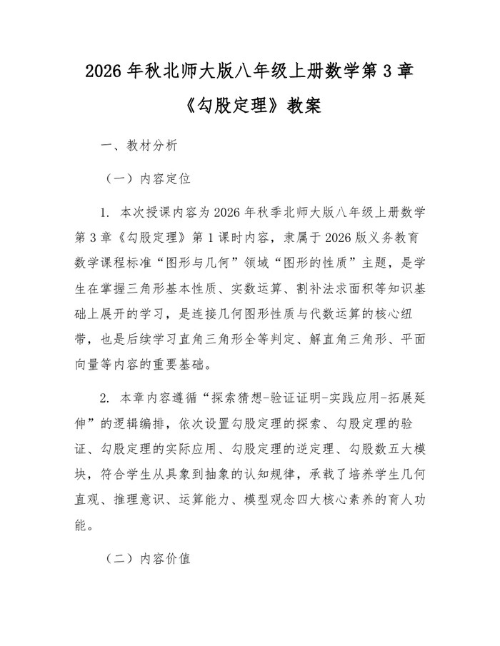 2026年秋北师大版八年级上册数学第3章《勾股定理》教案：(docx+pdf)免费下载