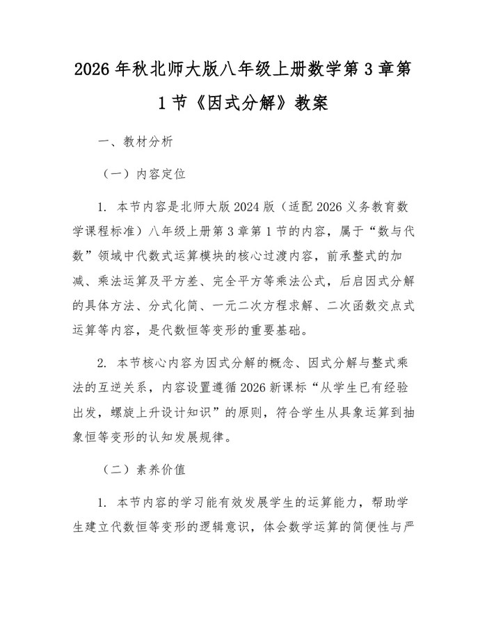 2026年秋北师大版八年级上册数学第3章第1节《因式分解》教案：(docx+pdf)免费下载