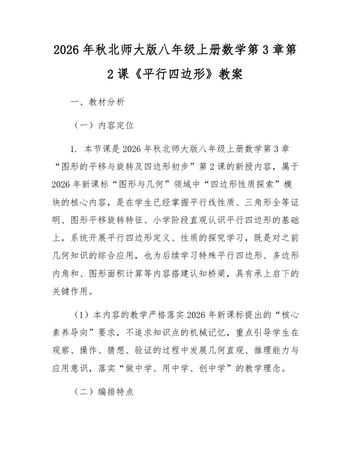 2026年秋北师大版八年级上册数学第3章第2课《平行四边形》教案：(docx+pdf)免费下载