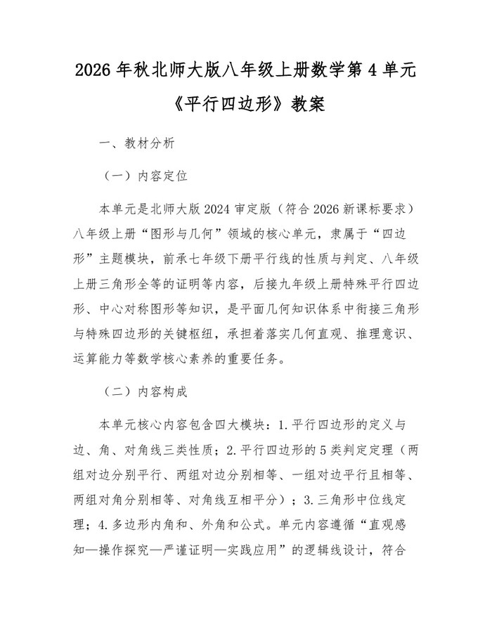 2026年秋北师大版八年级上册数学第4单元《平行四边形》教案：(docx+pdf)免费下载