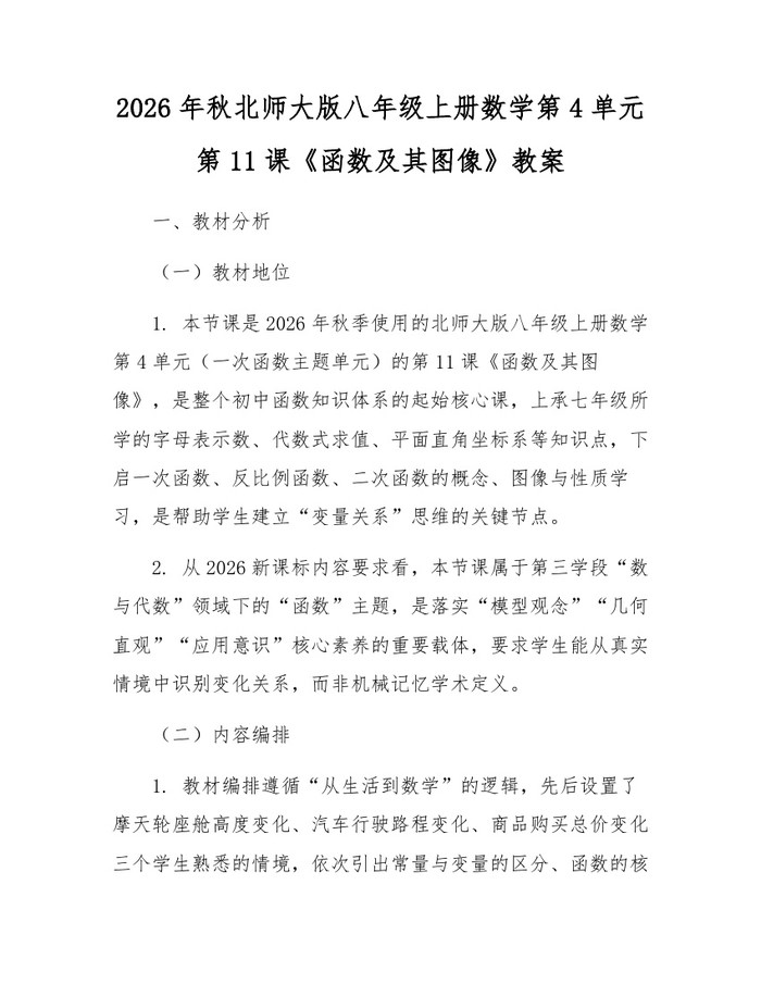 2026年秋北师大版八年级上册数学第4单元第11课《函数及其图像》教案：(docx+pdf)免费下载