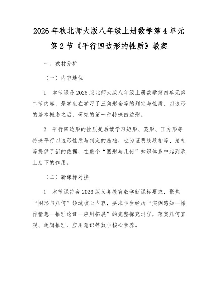 2026年秋北师大版八年级上册数学第4单元第2节《平行四边形的性质》教案：(docx+pdf)免费下载