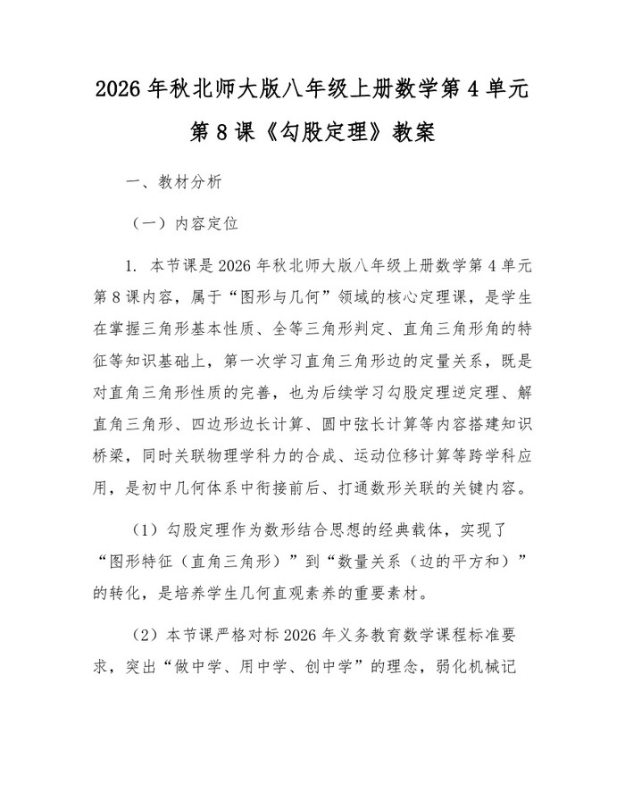 2026年秋北师大版八年级上册数学第4单元第8课《勾股定理》教案：(docx+pdf)免费下载