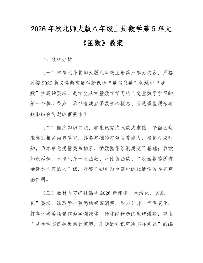 2026年秋北师大版八年级上册数学第5单元《函数》教案：(docx+pdf)免费下载
