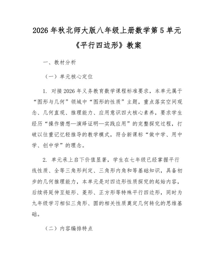 2026年秋北师大版八年级上册数学第5单元《平行四边形》教案：(docx+pdf)免费下载