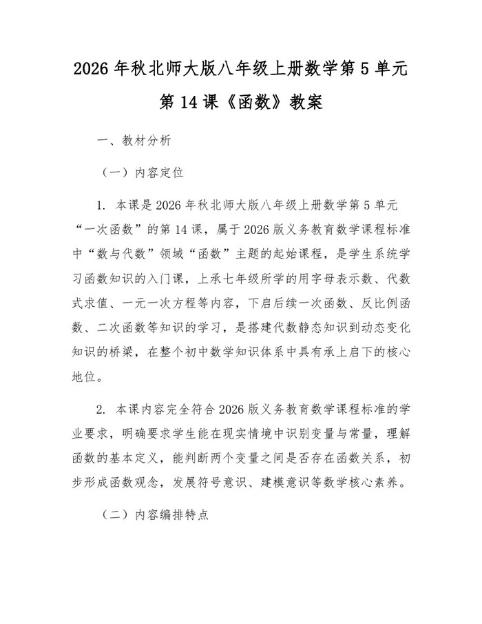 2026年秋北师大版八年级上册数学第5单元第14课《函数》教案:(docx+pdf)免费下载