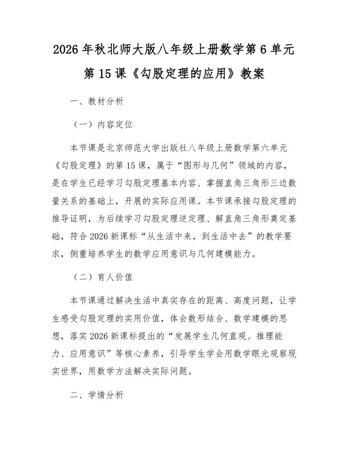 2026年秋北师大版八年级上册数学第6单元第15课《勾股定理的应用》教案：(docx+pdf)免费下载
