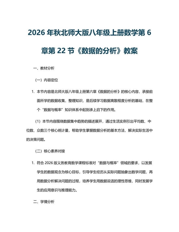 2026年秋北师大版八年级上册数学第6章第22节《数据的分析》教案：(docx+pdf)免费下载