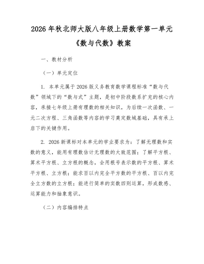 2026年秋北师大版八年级上册数学第一单元《数与代数》教案:(docx+pdf)免费下载