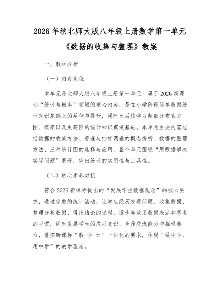 2026年秋北师大版八年级上册数学第一单元《数据的收集与整理》教案：(docx+pdf)免费下载
