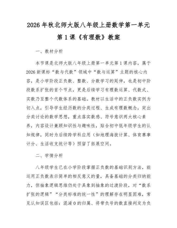 2026年秋北师大版八年级上册数学第一单元第1课《有理数》教案：(docx+pdf)免费下载