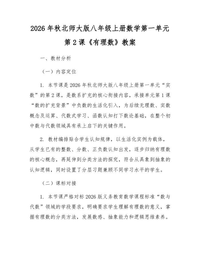 2026年秋北师大版八年级上册数学第一单元第2课《有理数》教案:(docx+pdf)免费下载