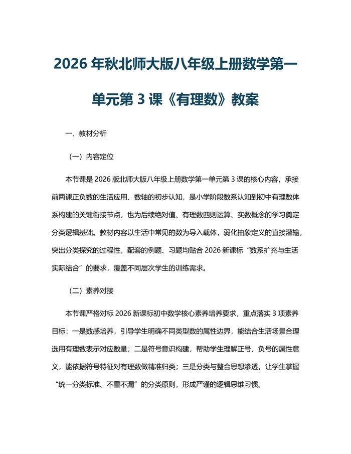 2026年秋北师大版八年级上册数学第一单元第3课《有理数》教案:(docx+pdf)免费下载