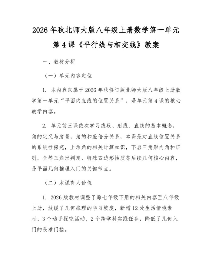 2026年秋北师大版八年级上册数学第一单元第4课《平行线与相交线》教案：(docx+pdf)免费下载