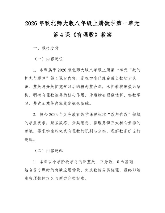 2026年秋北师大版八年级上册数学第一单元第4课《有理数》教案：(docx+pdf)免费下载