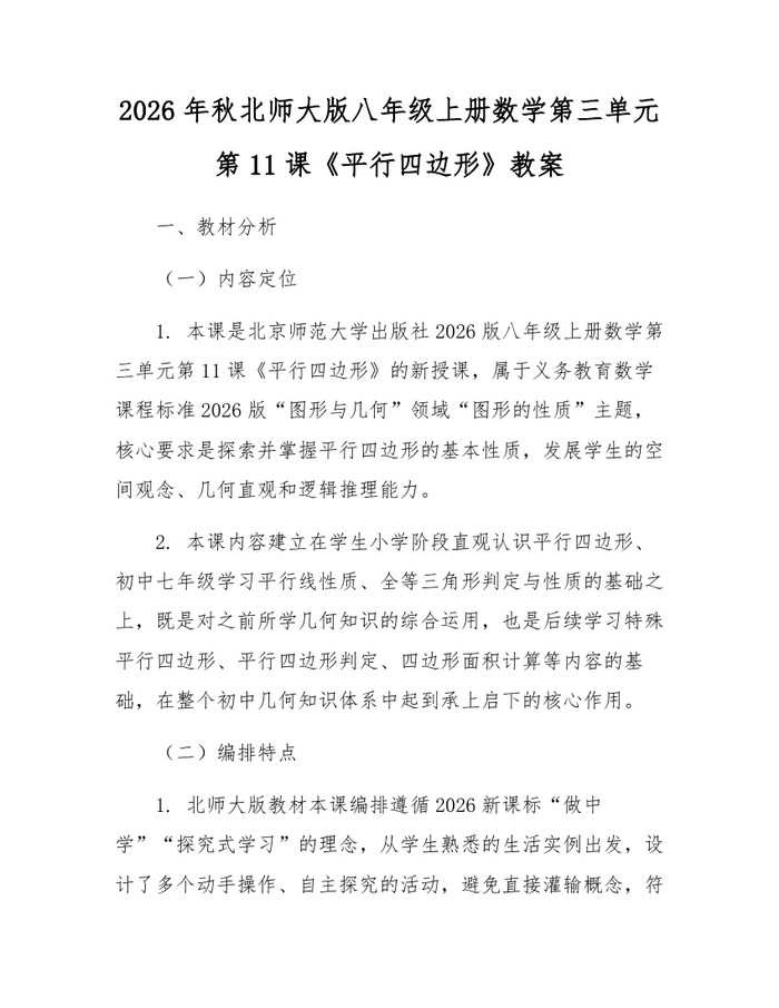 2026年秋北师大版八年级上册数学第三单元第11课《平行四边形》教案：(docx+pdf)免费下载